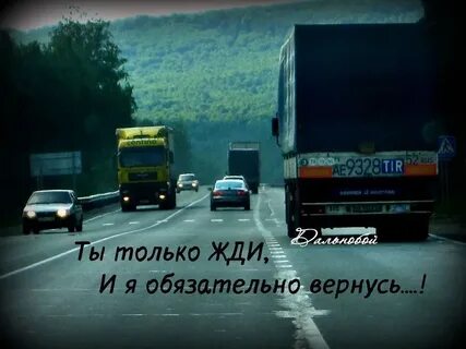 Папа я скучаю про дальнобойщиков