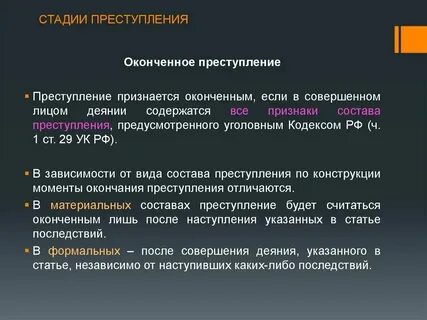 Правонарушение считается оконченным