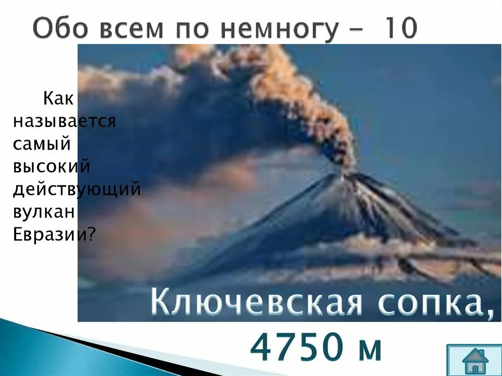 Самый вулкан в евразии. Самый высокий действующий вулкан евразии. самый высокий действующий вулкан в россии и евразии. самый вфсоки йдействуйший вулксн в евразии. где находится самый большой вулкан в евразии.