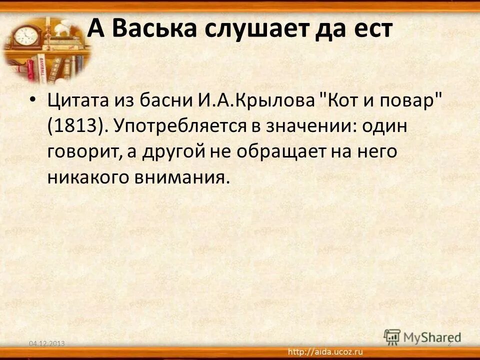 А васька слушает да есть значение. А васька слушает да ест из какой басни крылова. васька слушает д значение афоризма. а васька сволочь слушает и ест. поддержка слова васька.