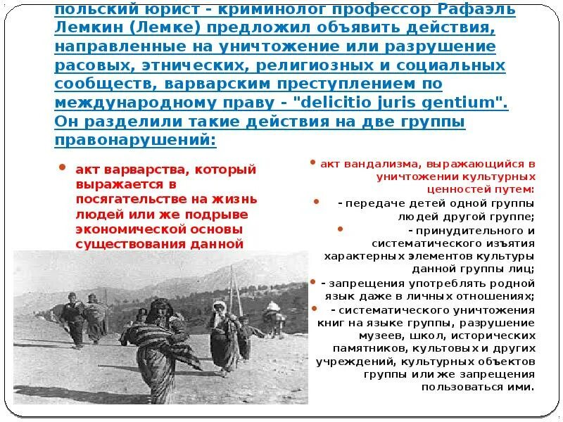 Геноцид как международное преступление. Геноцид характеристика. криминолог профессор рафаэль лемкин. охарактеризовать геноцид. охарактеризуйте геноцид право.