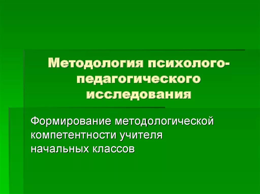 Методология и методы психолого педагогического исследования. Методология психолого-педагогического исследования. Психолого-педагогическое исследование это. Методология и методы психолого-педагогических исследований. Методологические основы психолого-педагогического исследования.