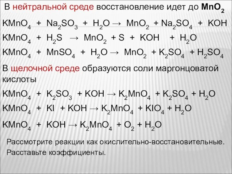 Окисление перманганатом калия в нейтральной среде. Перманганат калия в нейтральной среде реакция. Окисление перманганатом калия в щелочной среде. ОВР С перманганатом калия в щелочной среде. Эс плюс аш эн о 3