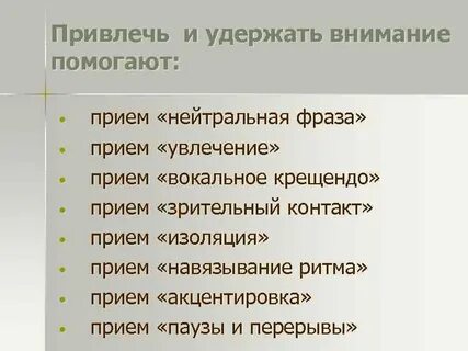 Фразы для привлечения внимания