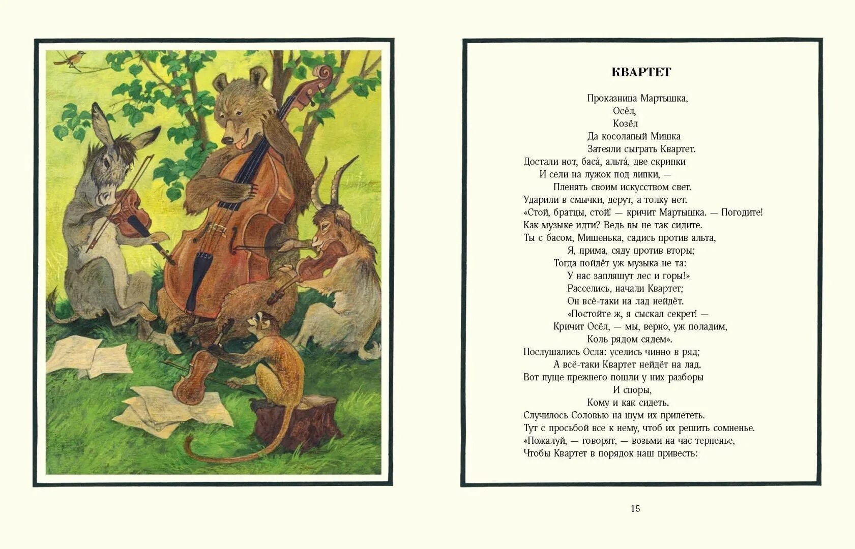 Басня ивана крылова квартет. Басня лебедь квартет. Стих квартет басня. Басня ивана андреевича крылова квартет текст. Басня ивана андреевича крылова квартет текст.