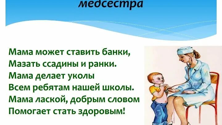 Рассказ про медсестру. Стих про медсестру для детей. Короткие стишки про медсестру. Проект моя мама медсестра. Моя мама медсестра в детском саду.