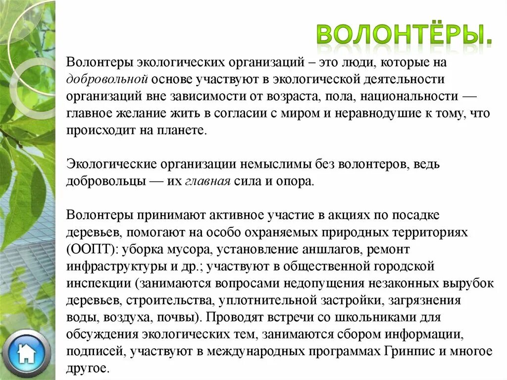 Экология природоохранной деятельности. Экологические волонтеры задачи. Цель экологического волонтерства. Волонтерские экологические проекты. Экологические направление в волонтерстве.