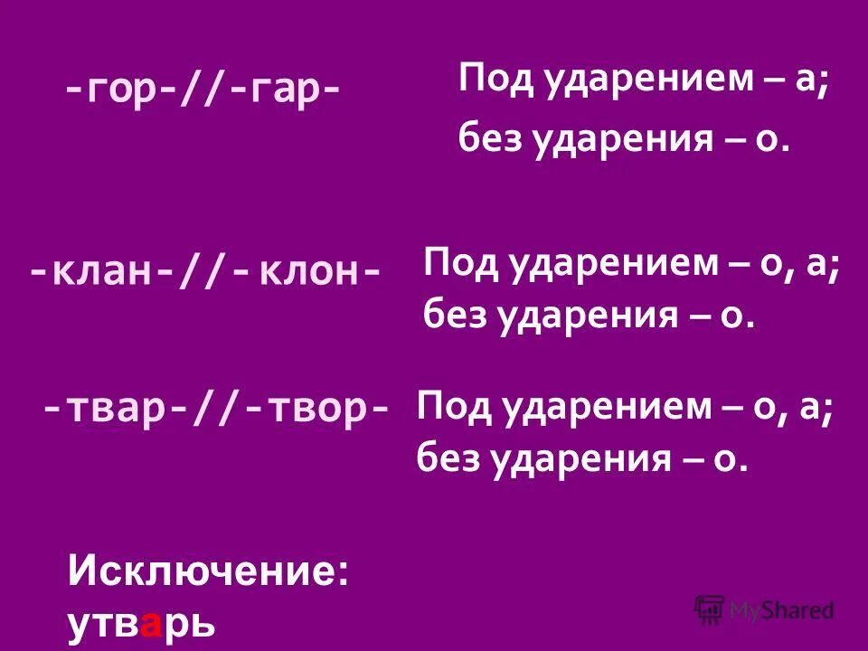 Предложение со словами клан клон. Гар гор под ударением. Гар гор исключения. Корни гар гор исключения. Гар гор чередование исключения.