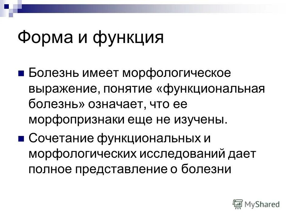 Заболеть значение. Понятие о функциональных болезнях. Морфологическое выражение это. Два источника происхождения болезни. Морфопризнаки что.