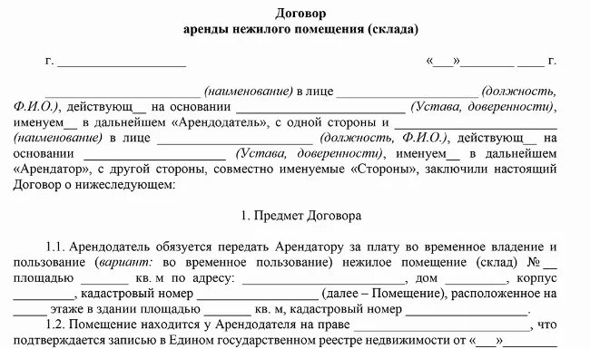 Договор аренды складского помещения. Договор аренды нежилого помещения образец. Договор на право аренды нежилого помещения. Договор аренды площади. Договор аренды салона красоты