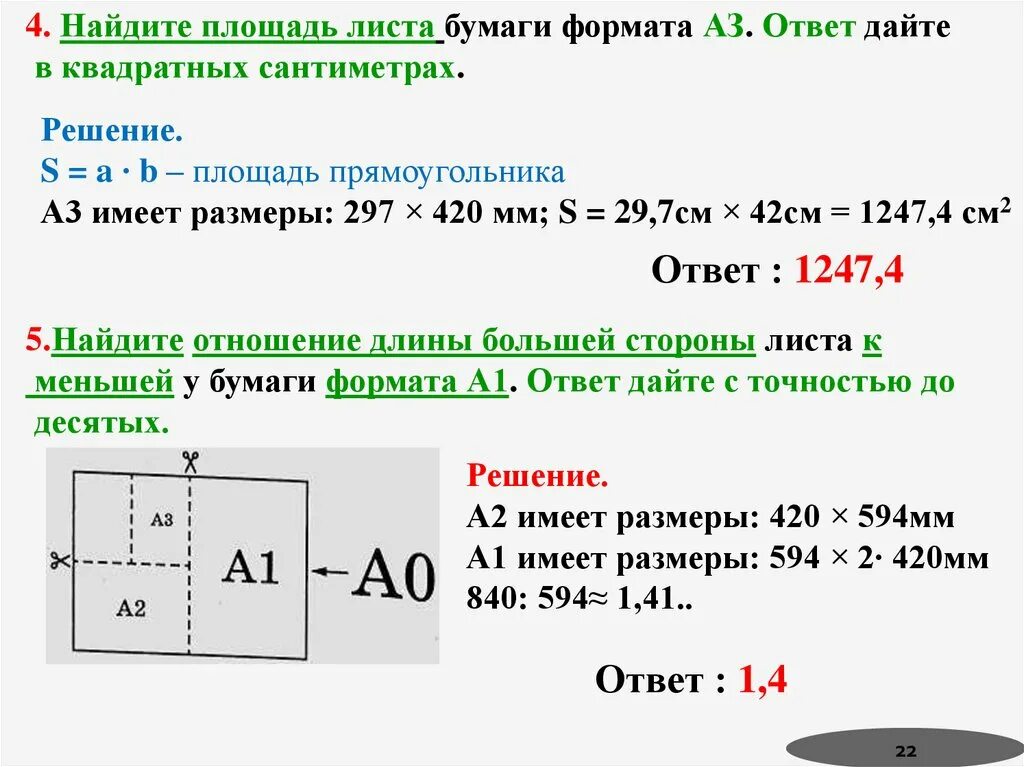 Огэ листы бумаги решение. Найдите площадь листа бумаги а3. найдите площадь листа формата а4. найдите площадь листа формата а3. как найти площадь листа формата а2.