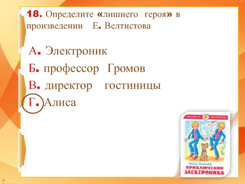 Определите Жанр произведения е.с Велтистова. Тест по произведению приключения электроника 4 класс. Э А по произведения. Лишние герои в произведениях