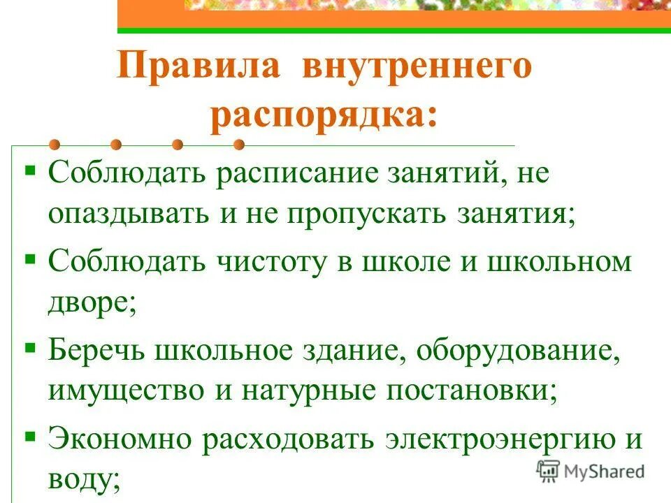 Правила внутреннего распорядка школы. Правило внутреннего распорядка в школе.. Правила внутреннего распорядка в школе для учащихся. Правила внутреннего распорядка в школе презентация.