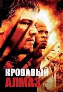 Кровавый алмаз на русском