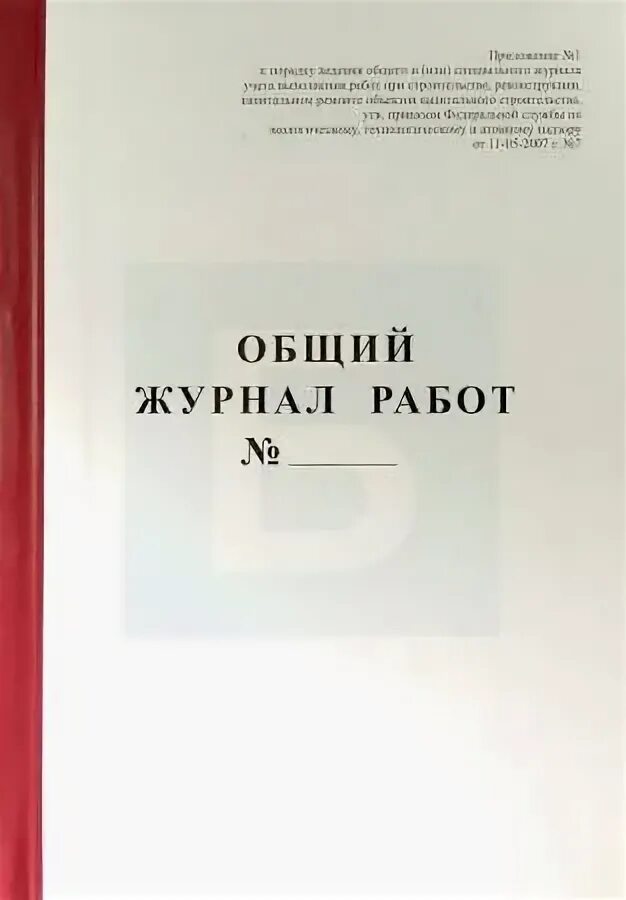 Общий журнал. Журнал работ. Общий журнал работ. Общий журнал работ РД 11-05-2007. Ведение общего и специальных журналов