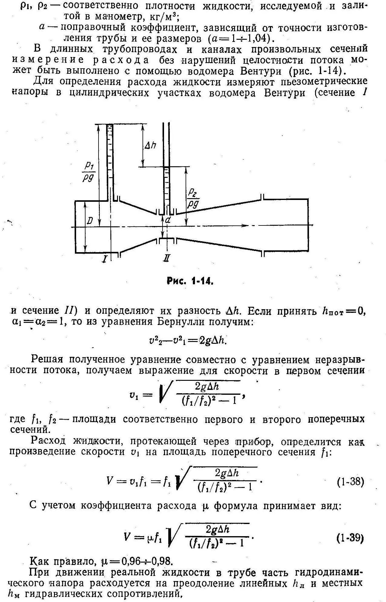 Расходомер Вентури формулы. Трубка Вентури калькулятор расход воды. Трубка Вентури расход воздуха формула. Расходомер Вентури гидравлика. Коэффициент расхода воды в трубе