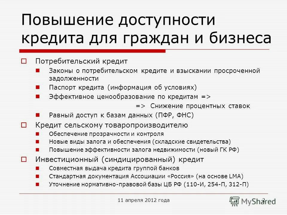 Кредит законы рф