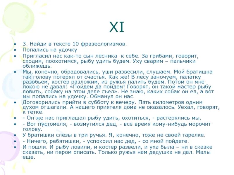 Предложение с фразеологизмом попасться на удочку. Найдите фразеологизмы попались на удочку. Попасться на удочку фразеологизм. Пригласил нас как то сын лесника к себе. Попались на удочку пригласил нас как то сын лесника.