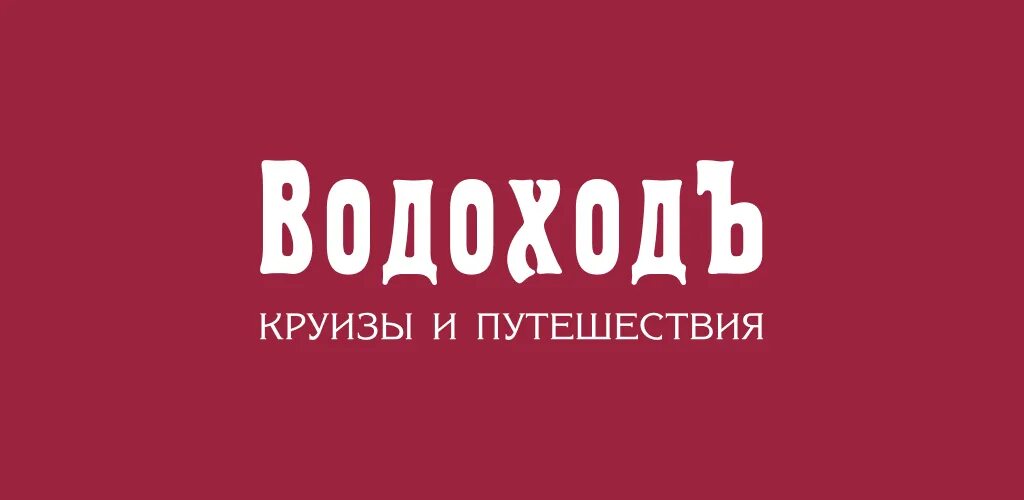 Ооо водоходъ. Водоход. Водоход лого. ООО ВОДОХОДЪ логотип. Туроператор водоход.