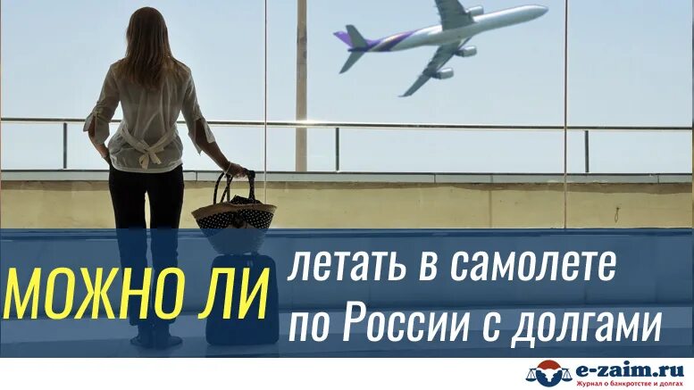 Можно ли летать с долгами по россии