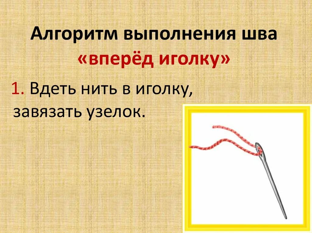 Презентация стежки 2 класс. Шов вперед иголку. Технология выполнения шва вперед иголку. Алгоритм выполнения шва вперед иголку. Алгоритм вдевания нитки в иголку.