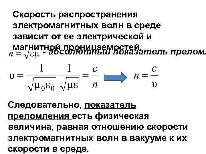 Скорость распространения электромагнитных колебаний равна. Скорость распространения электромагнитных волн в среде. Скорость распространения электромагнитных волн формула. Скорость распространения электромагнитных волн в среде зависит от. Скорость распространения электромагнитных волн в воде