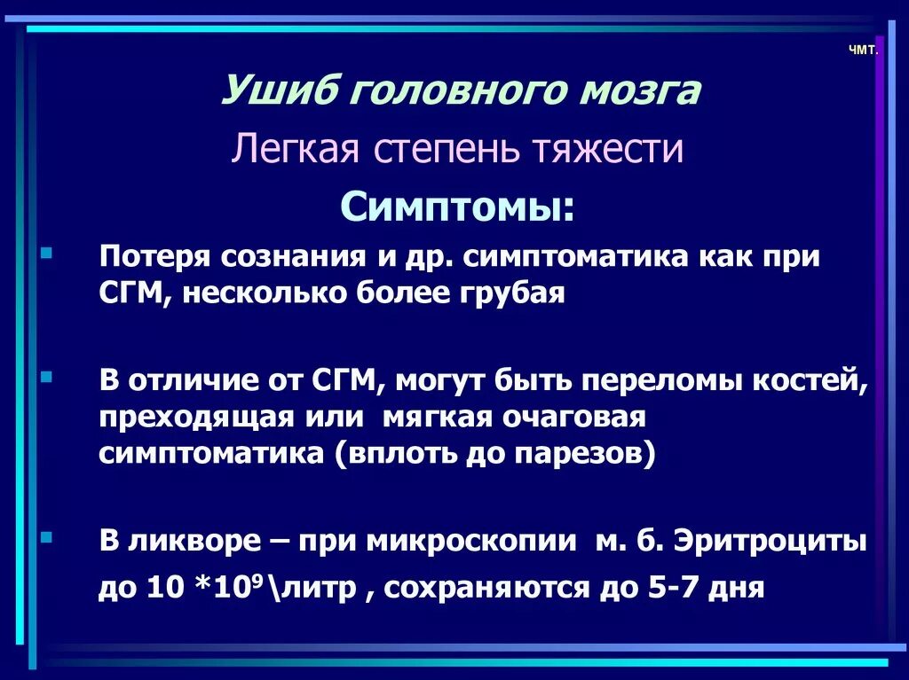 Степени ушибов. Характерный признак ушиба головного мозга. клинические проявления ушиба головного мозга. ушиб мозга средней степени тяжести. ушибы головного мозга степени тяжести.