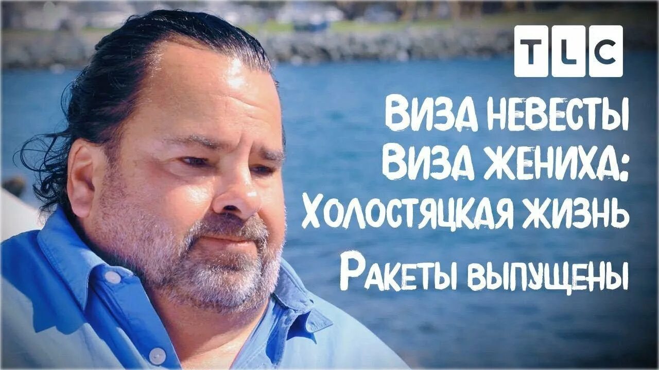 ТЛС виза невесты виза жениха. Виза невесты виза жениха холостяцкая жизнь участники. ТЛС виза невесты виза жениха большой Эд выпуски. Виза жениха виза невесты по ТЛС.