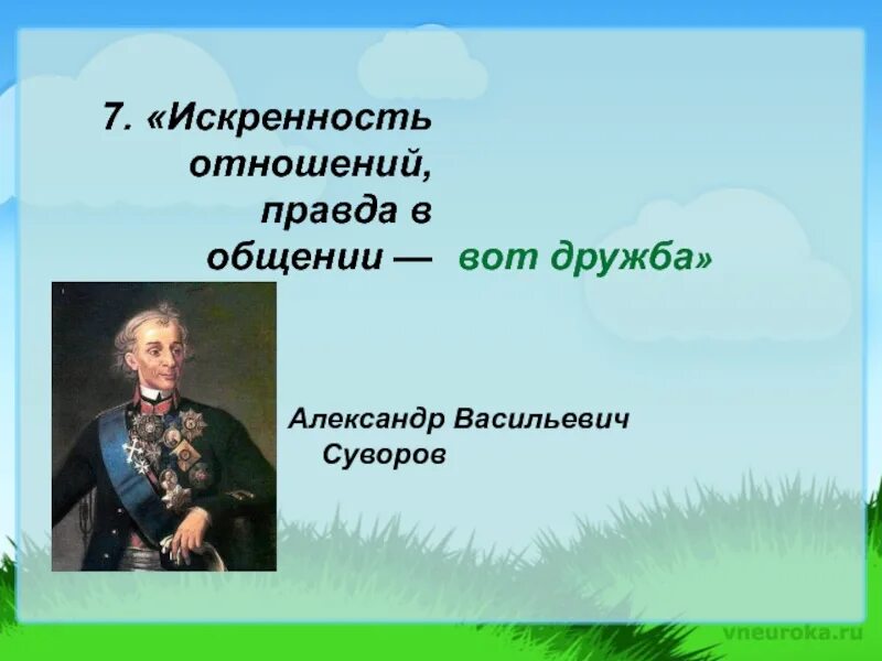 Правда в общении вот дружба