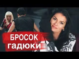 Бросок гадюки черное