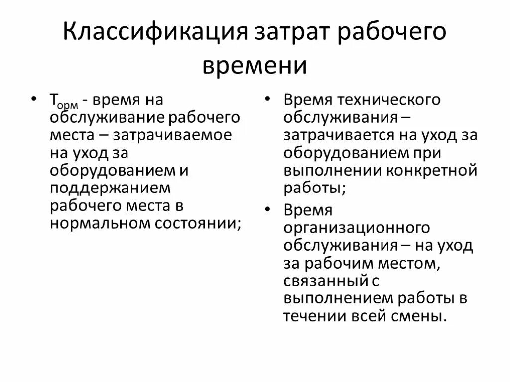 Элементы затрат рабочего времени. Классификация затрат рабочего времени. Классификатор затрат рабочего времени. Классификация затрат нормируемого рабочего времени. Классификация расходов времени.