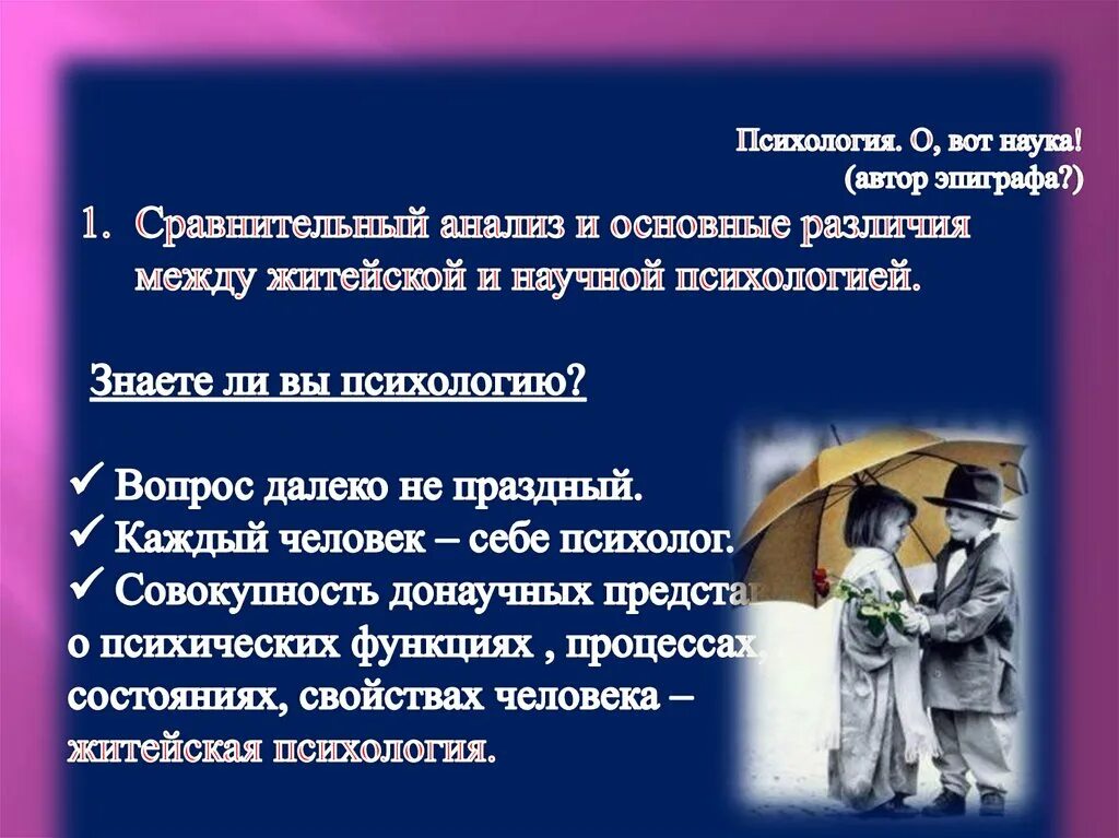 Житейские бытовые наблюдения показывают. Психология презентация. Житейская психология. Разница житейской и научной психологии. Сделать презентацию по психологии.