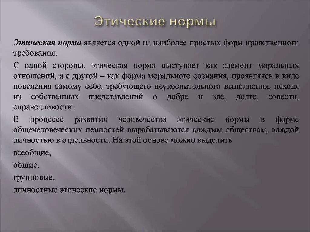 Этические нормы личность. Этические нормы. Этические нормы примеры. Этическиеормы примеры. Этические нормы это определение.