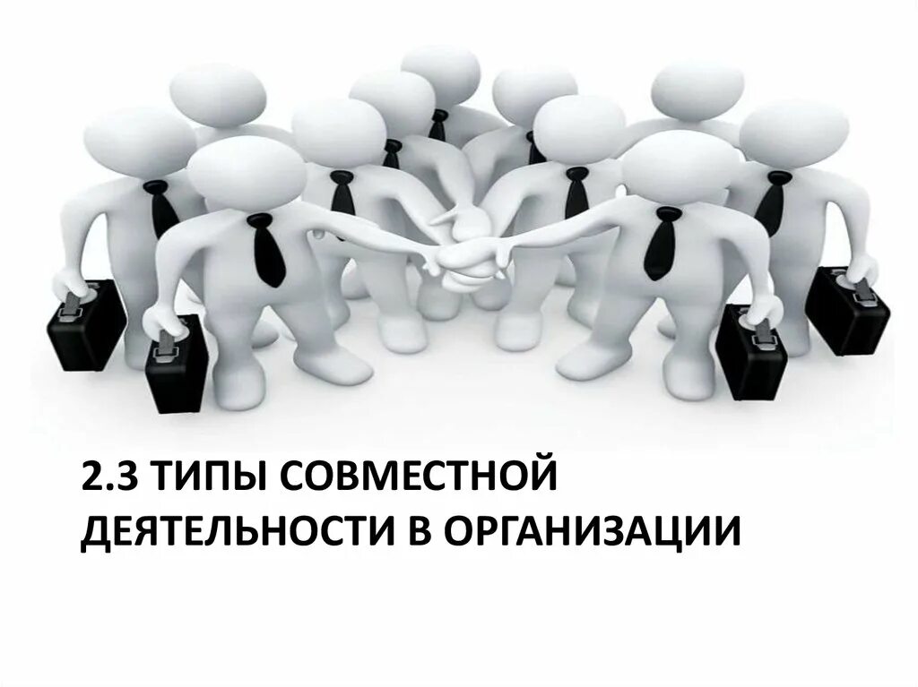 Командная работа. Типы совместной деятельности. Типы совместной деятельности в организации. Командная работа для презентации. В организации были какие либо