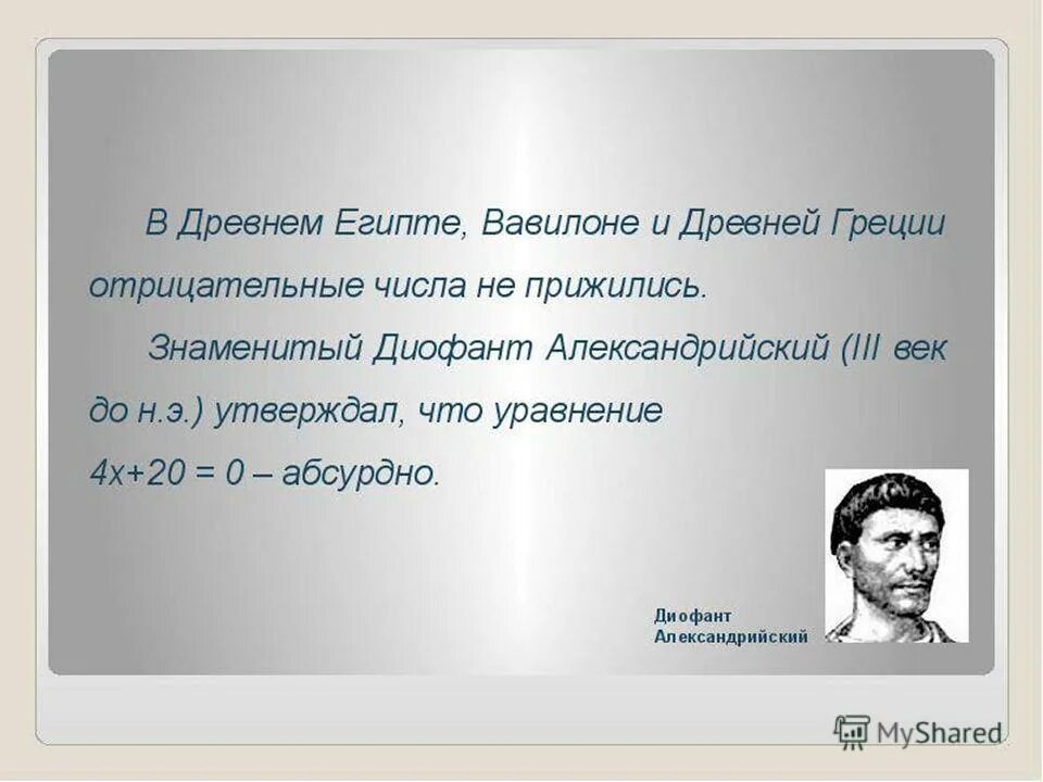 рене декарт отрицательные числа. история возникновения положительных и отрицательных чисел. отрицательные числа ввел. отрицательные числа ввел. положительные и отрицательные числа.