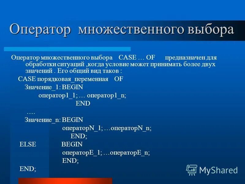 Оператор множественного выбора. Оператор множественного выбора
