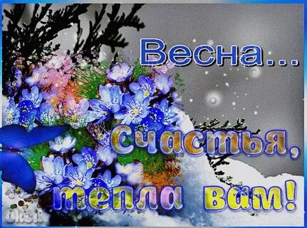 С первой весенней субботой