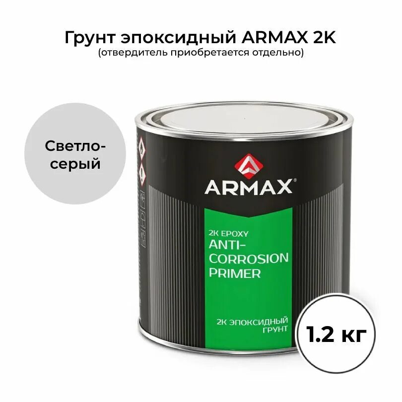 Сколько сохнет эпоксидный грунт. Armax грунт эпоксидный (1.2кг) + отв.(0.17). Эпоксидный грунт Epoxy primer. Грунтовка Armax 4+1 HS. Armax фосфатирующий отвердитель (0,2л).
