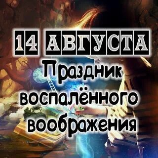 14 воображение