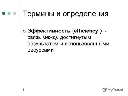 Понятия и определения эффективности