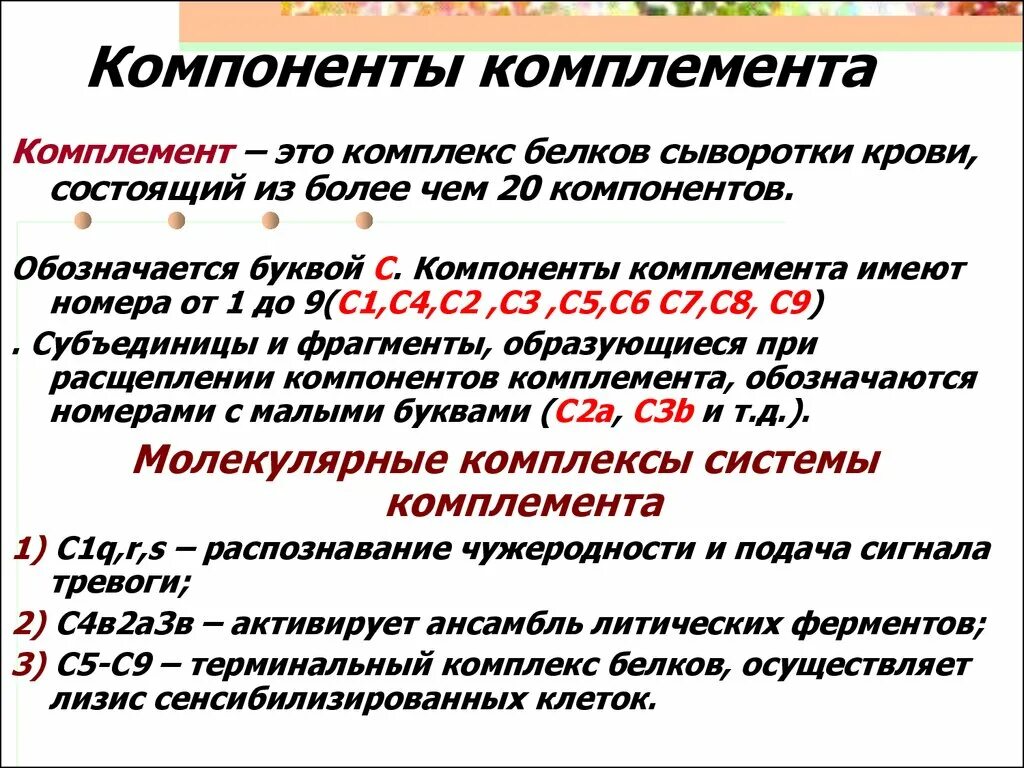 Компонент системы комплемента с3 с4. Компоненты комплемента микробиология. Компоненты комплемента с1. С3 и с4 компоненты комплемента норма.