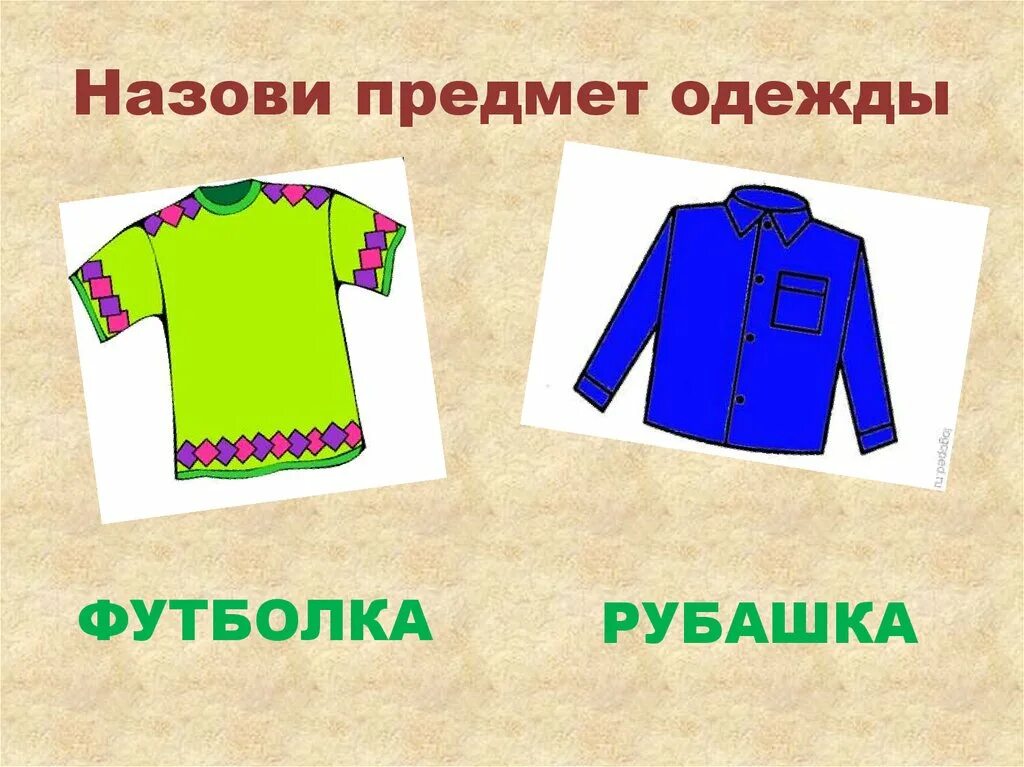 Код предмет одежды. Предметы одежды. назови предметы одежды. 5. назови предметы одежды. назови 8 предметов одежды.