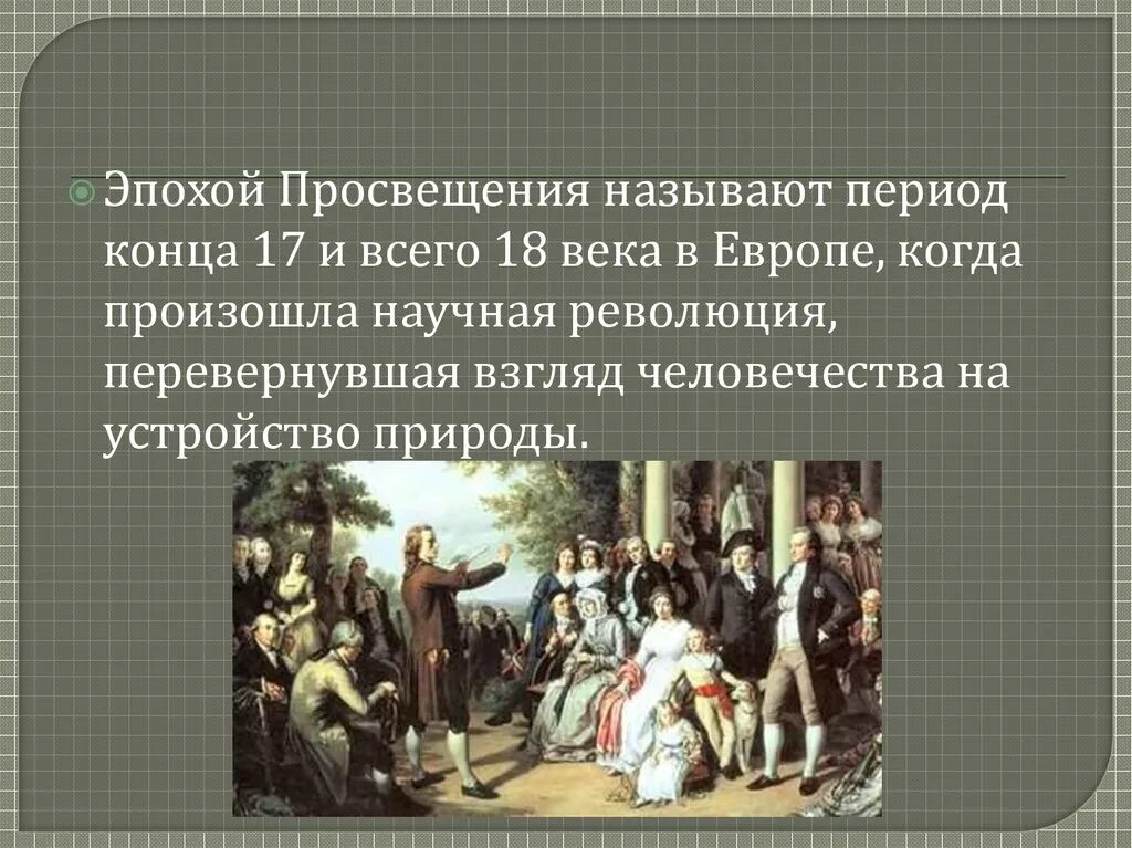 Век просвещения почему. Эпоха Просвещения презентация. Эпоха Просвещения в Европе. Жанры эпохи Просвещения. Музыканты эпохи Просвещения.