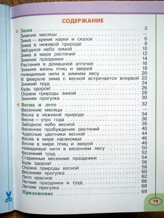 Времена года оглавление. Окружающий мир 2 класс содержание учебника Плешаков. Плешаков 1 класс содержание. Что такое оглавление в книге 2 класс. Содержание учебника по окружающему миру 3 класс.