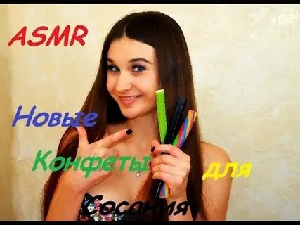 Асмр конфеты