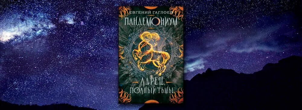 Пандемониум ларец. Пандемониум ларец