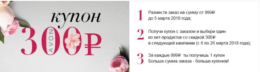 Купон скидка Avon. Купон на скидку 300р. Купон на 300 рублей. Купон на скидку 300.