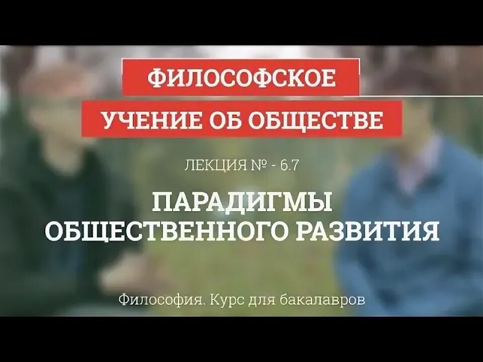 Общество лекция. Общество лекция