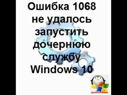 1068 ошибка службы