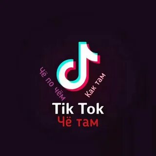 Мой тик